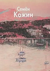 Кожин Семен / (Мастера живописи). Златоверховникова О. (Паламед)