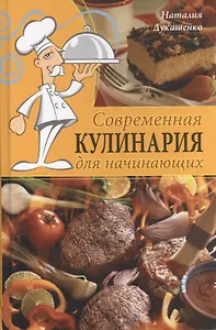 Современная кулинария для начинающих