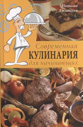 Современная кулинария для начинающих — 2412694 — 1