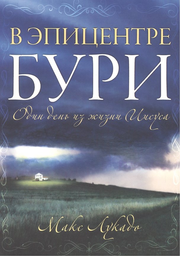 Книга В эпицентре бури (Макс Лукадо) — 1