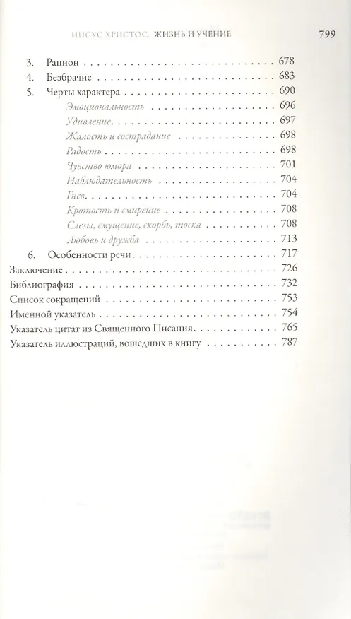 Книга Иисус Христос. Жизнь и учение. В 6 книгах. Книга I. Начало Евангелия (Митрополит Иларион Алфеев, Григорий Алфеев) — 3