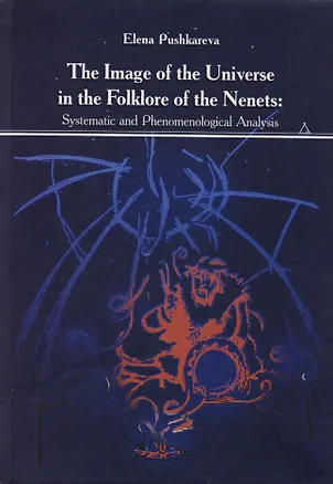 Книга The Image of the Universe in the Folklore of the Nenets: Systematic and Phenomenological Analysis (E. Pushkareva)