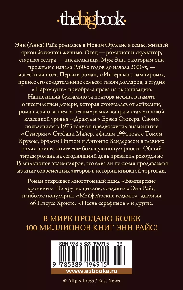 Интервью с вампиром (Энн Райс) - купить книгу с доставкой в  интернет-магазине «Читай-город». ISBN: 978-5-389-19491-5