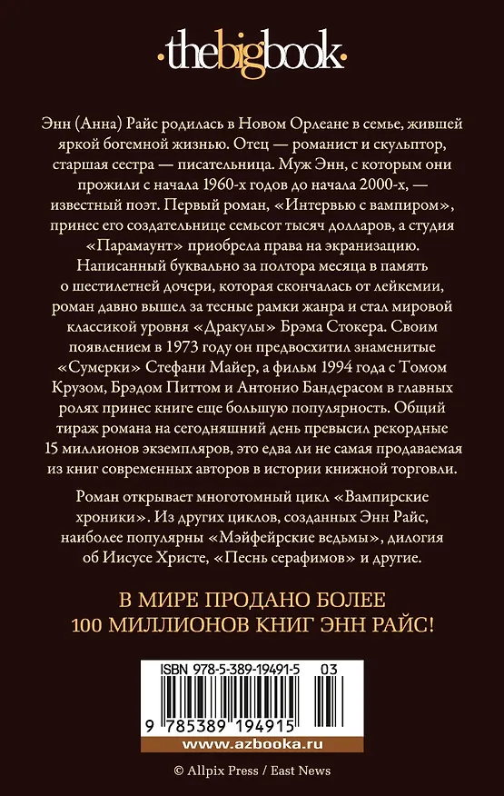 Книга Интервью с вампиром (Энн Райс) — 2