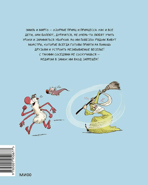 Книга Эмиль и Марго. Монстрам вход запрещен! (Оливье Мэллер, Энн Дидье) — 2