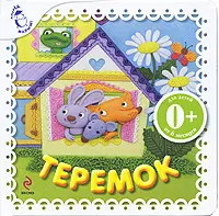 Теремок Русская народная сказка — 2209368 — 1