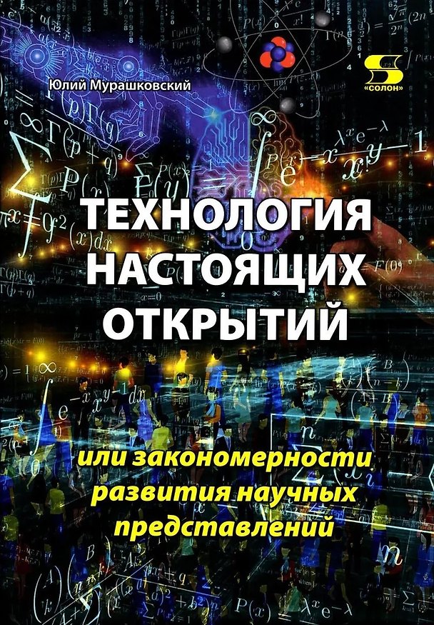 Книга Технология настоящих открытий или закономерности развития научных представлений (Юлий Мурашковский) — 1