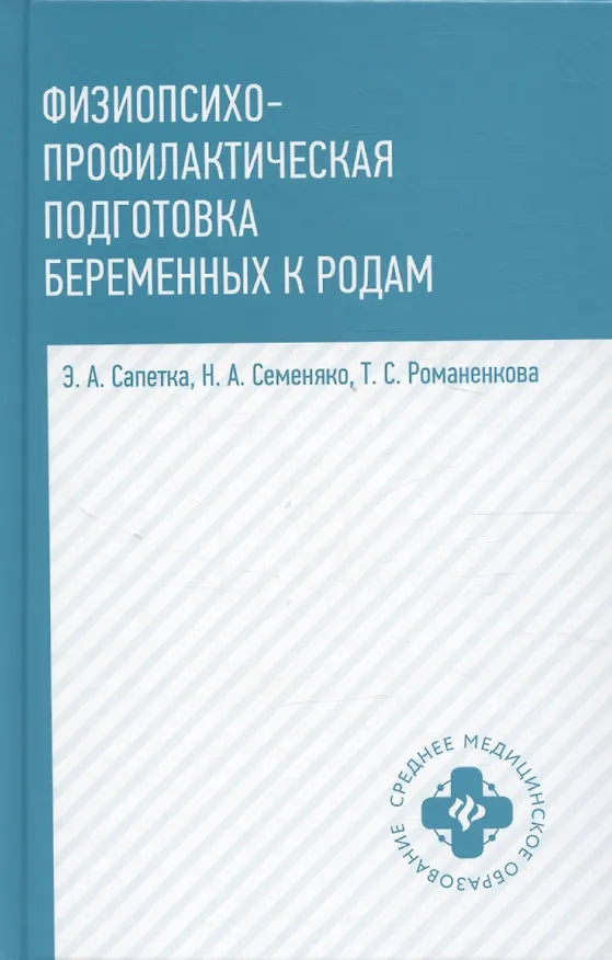Книга Физиопсихопрофилактическая подготовка беременных к родам: учебное пособие () — 1