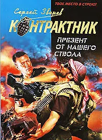 Книга Презент от нашего ствола (мягк) (Наемник Контрактник). Зверев С. (Эксмо) (Сергей Зверев) — 1