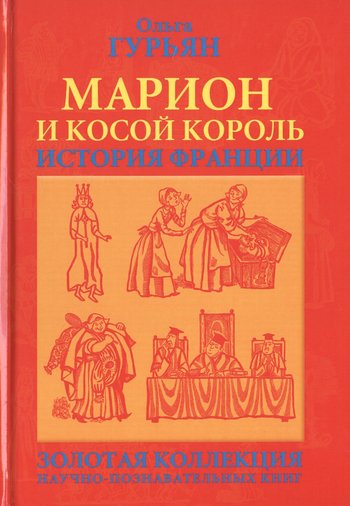 Марион и косой король История Франции (ГорЗнан) Гурьян