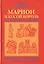 Марион и косой король История Франции (ГорЗнан) Гурьян — 2786695 — 1