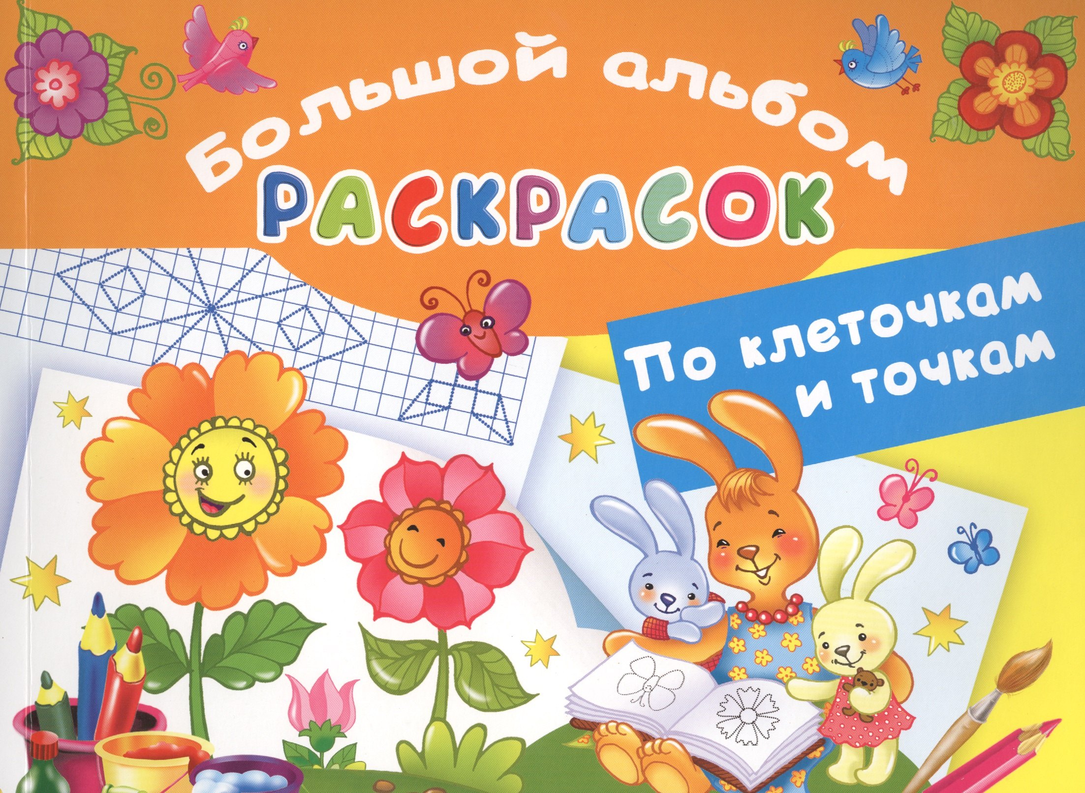 

Большой альбом раскрасок. По клеточкам и точкам