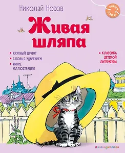 Живая шляпа (ил. И. Семёнова)