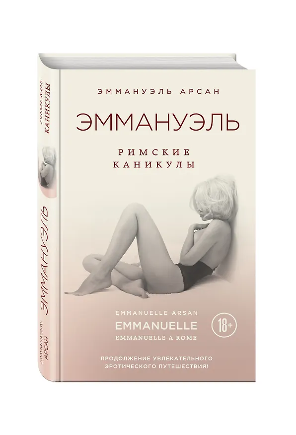 Книга Эммануэль. Римские каникулы (Эммануэль Арсан) — 4