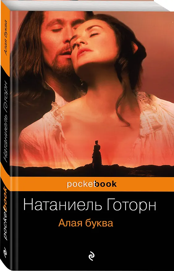 Книга Алая буква (Натаниель Готорн) — 4
