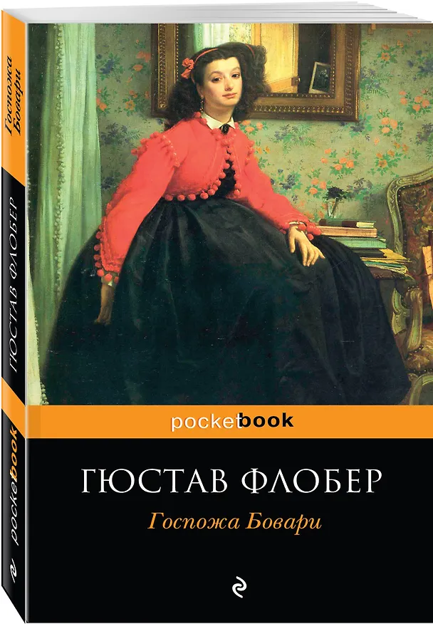 Книга Госпожа Бовари (Гюстав Флобер) — 4