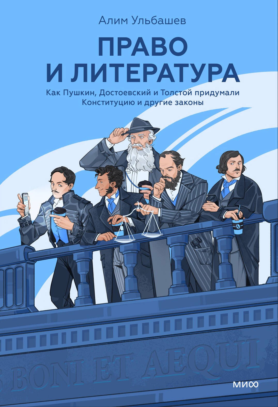 

Право и литература. Как Пушкин, Достоевский и Толстой придумали Конституцию и другие законы