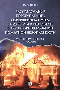 Расследование преступлений, совершенных путем поджога и в результате нарушения требований пожарной б