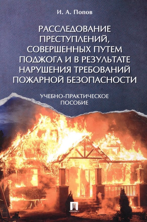 Книга Расследование преступлений, совершенных путем поджога и в результате нарушения требований пожарной б () — 1