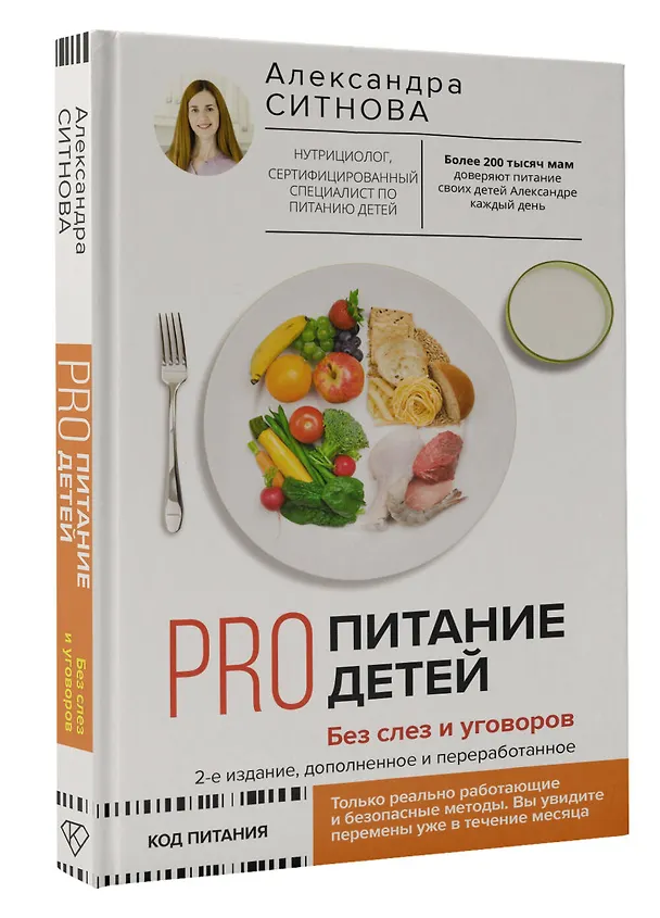 Книга PRO питание детей. Без слез и уговоров (Александра Ситнова) — 4