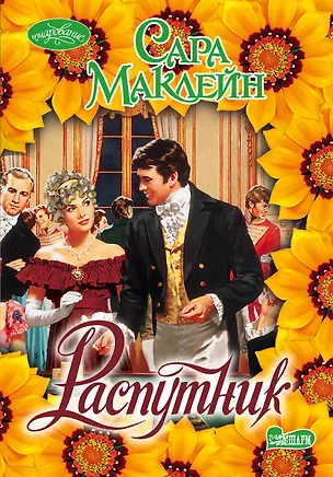 Книга Распутник (Сара Маклейн)