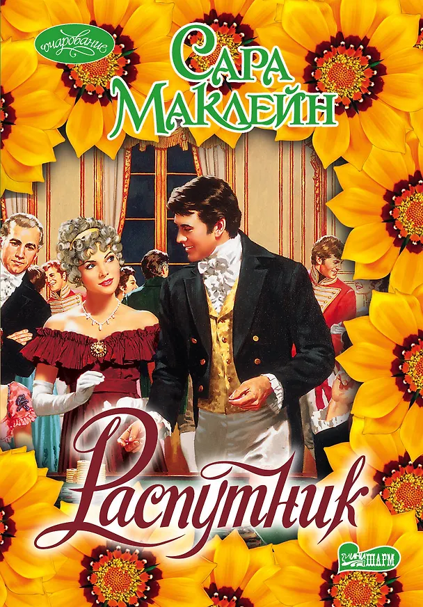 Книга Распутник (Сара Маклейн) — 1