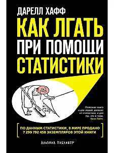 Как лгать при помощи статистики
