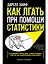 Как лгать при помощи статистики — 2971369 — 1