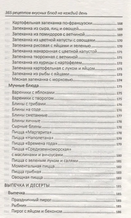 Книга 365 рецептов вкусных блюд на каждый день () — 6