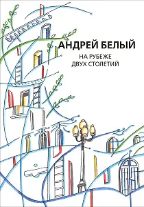 Собрание сочинений. Том XI. На рубеже двух столетий