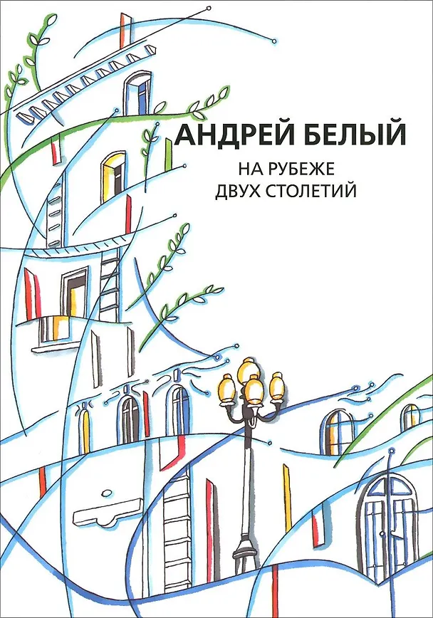 Книга Собрание сочинений. Том XI. На рубеже двух столетий (Андрей Белый) — 1