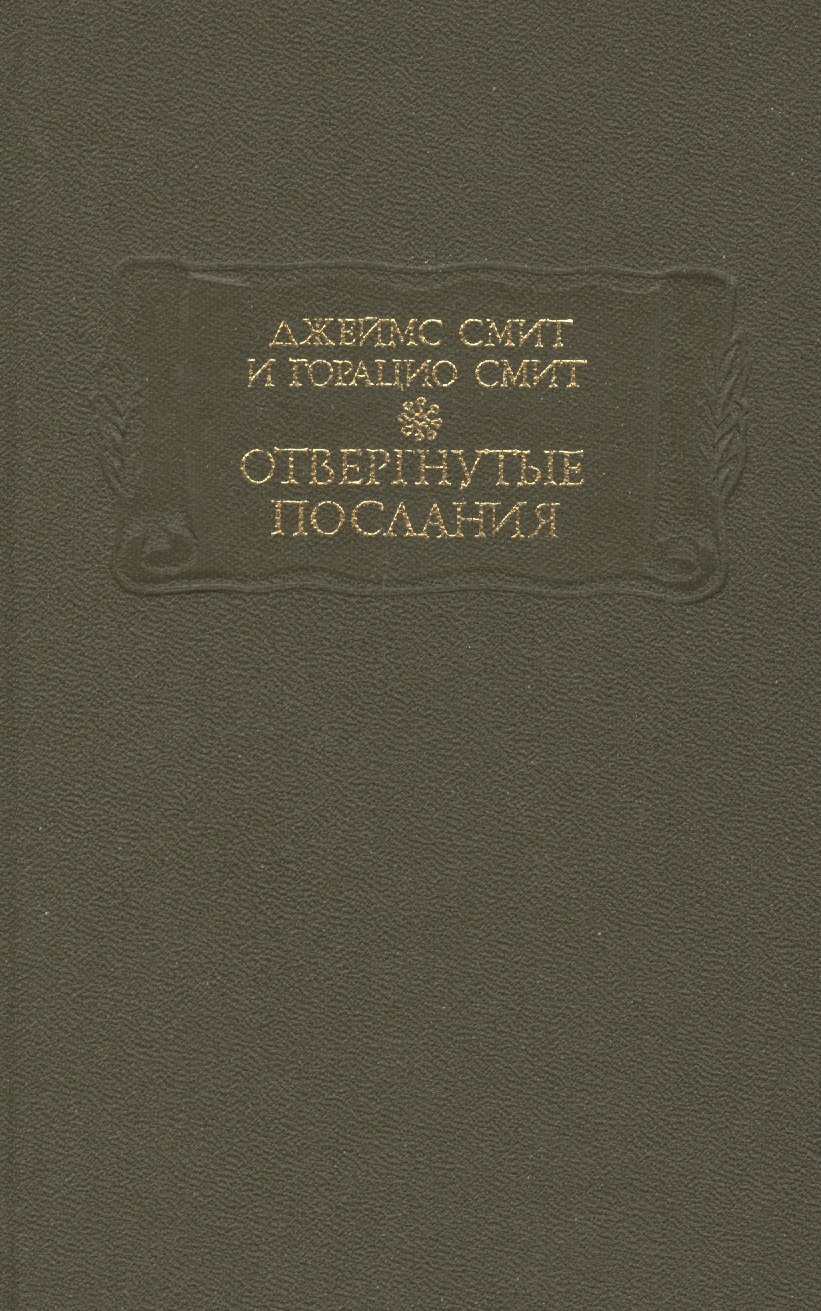 

Отвергнутые послания