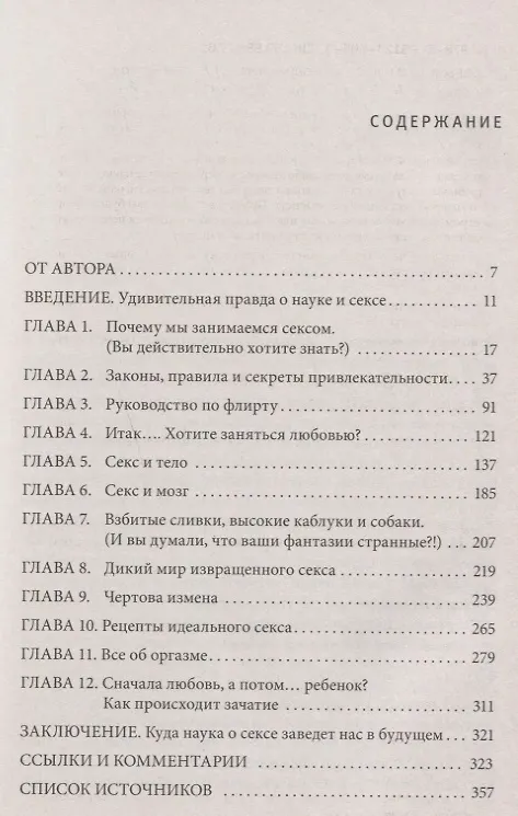 Книга Любовь и секс: как мы ими занимаемся. Прямой репортаж из научных лабораторий, изучающих человеческую сексуальность (Джуди Даттон) — 2