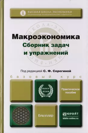 Макроэкономика. Сборник задач и упражнений : практическое пособие — 2702154 — 1