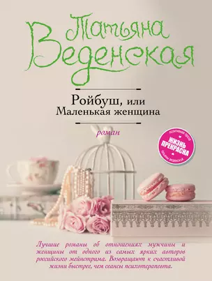 Ройбуш, или Маленькая женщина — 3015302 — 1