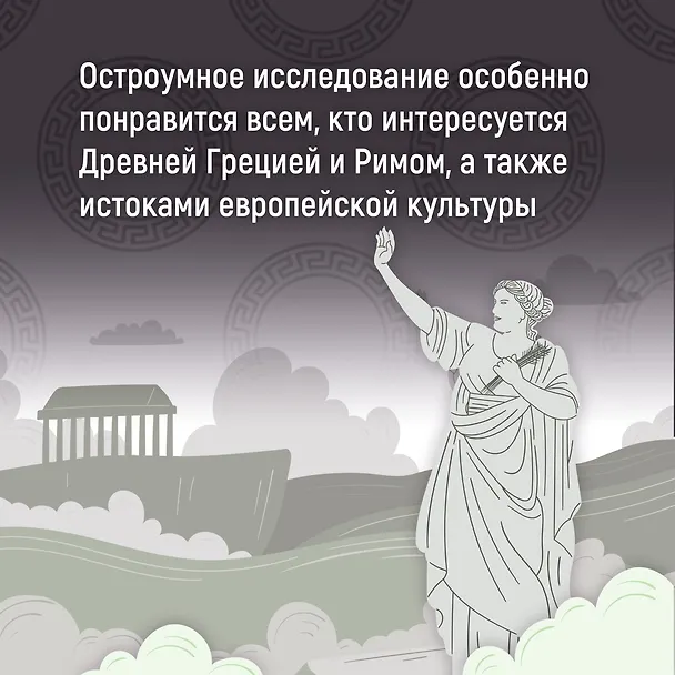 Книга Как натаскать вашу собаку по АНТИЧНОСТИ и разложить по полочкам основы греко-римской культуры (Филип Уомэк) — 8