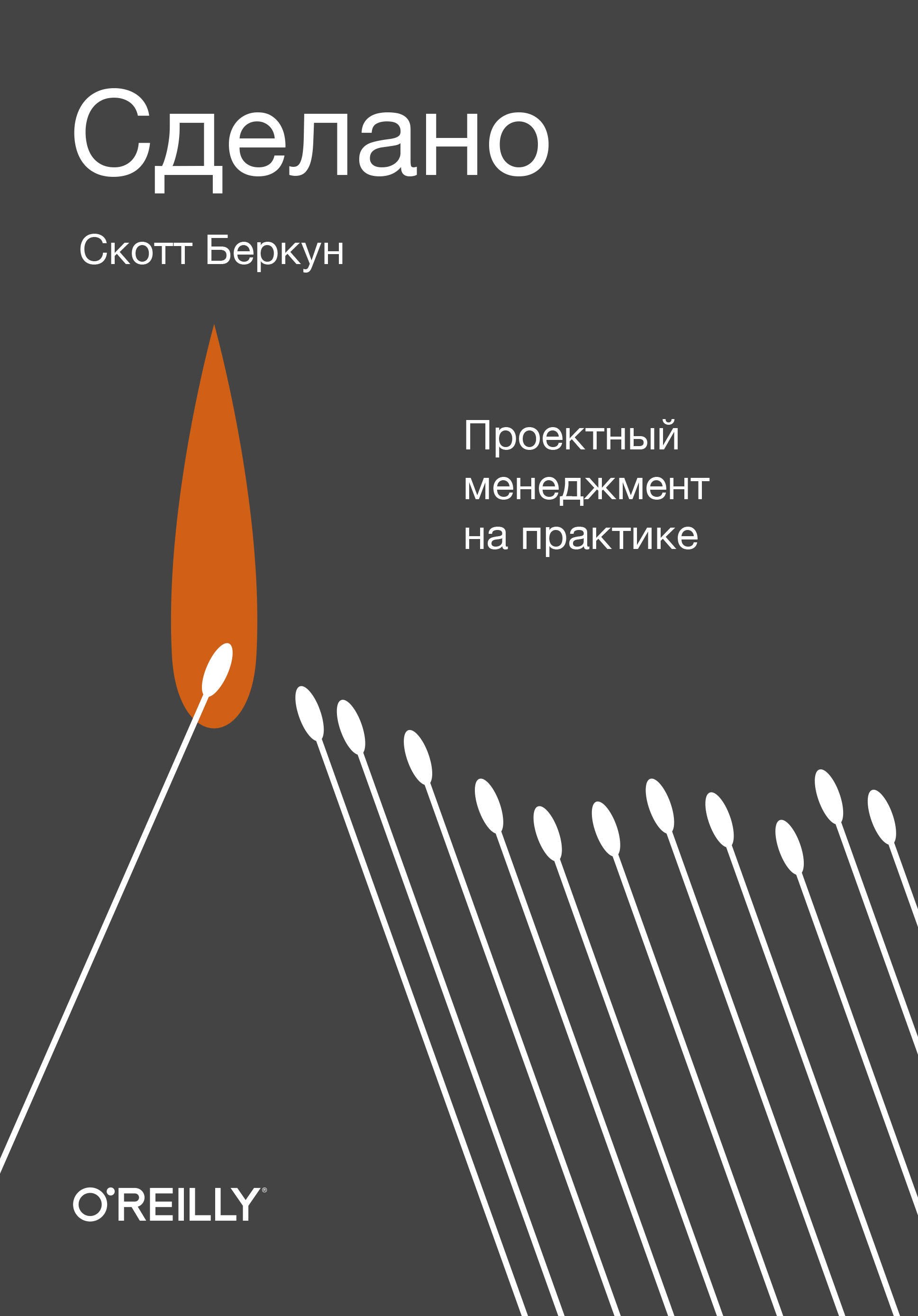 

Сделано. Проектный менеджмент на практике