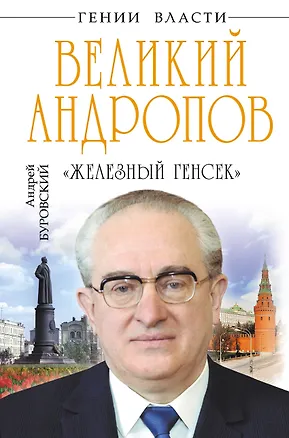 Книга Великий Андропов. "Железный генсек" (Андрей Буровский)