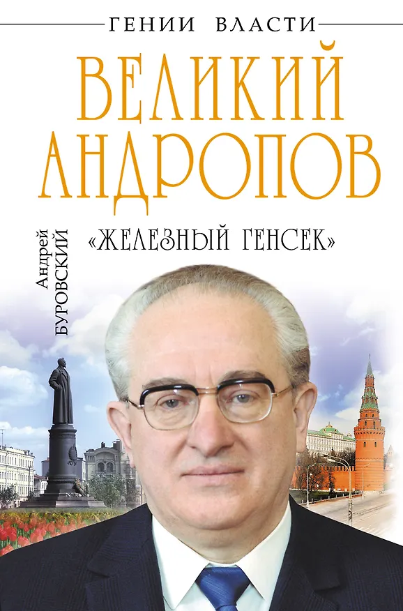 Книга Великий Андропов. "Железный генсек" (Андрей Буровский) — 1