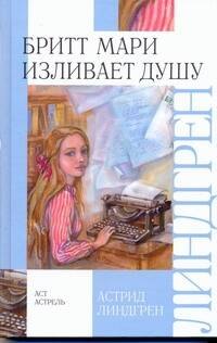 

Бритт Мари изливает душу : повесть