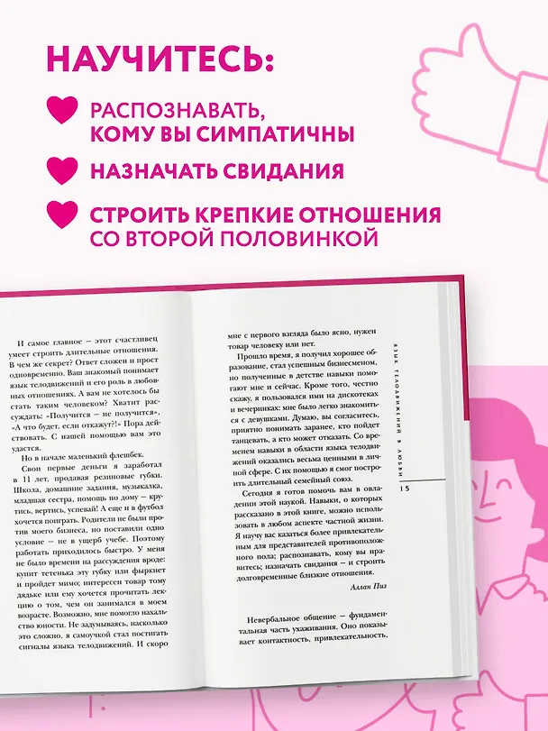 Книга Язык телодвижений в любви (Барбара Пиз, Аллан Пиз) — 7