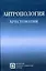 Антропология Хрестоматия (4 изд) (Библиотека Студента). Рыбалов Л. (Секачев) — 2076042 — 3
