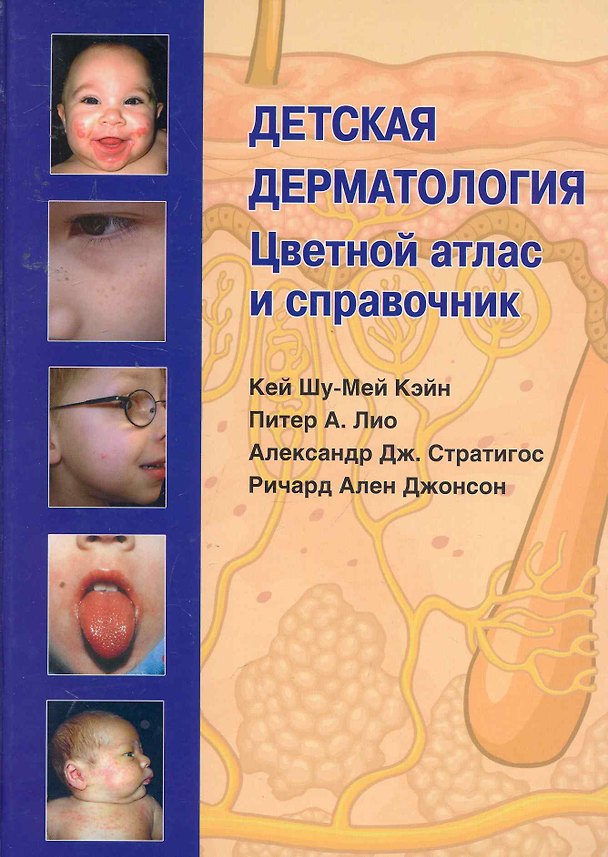 Детская дерматология. Цветной атлас и справочник 2257794 — 1