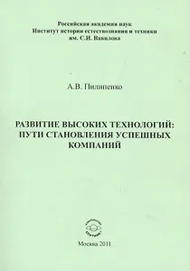 Развитие высоких технологий: пути становления успешных компаний