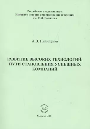 Развитие высоких технологий: пути становления успешных компаний — 2520986 — 1