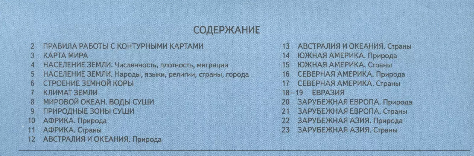 География. 7 класс. Материки, океаны, народы и страны. Контурные карты  (Ираида Душина) - купить книгу с доставкой в интернет-магазине  «Читай-город». ISBN: 978-5-09-079614-9