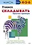 Учимся складывать. Простые примеры — 2495920 — 1