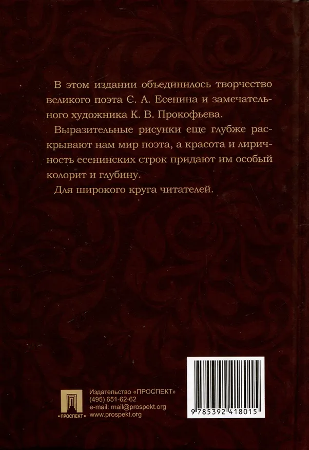 Книга Жизнь моя, иль ты приснилась мне? Стихотворения 1910–1925 годов (Сергей Есенин) — 2