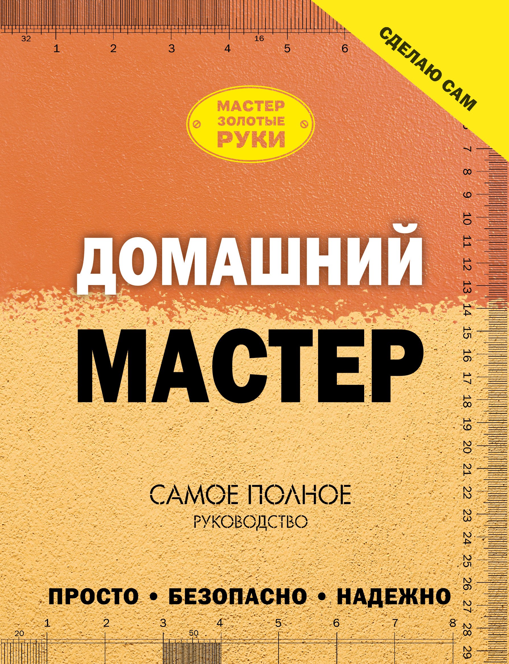 

Домашний мастер: самое полное руководство