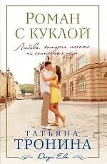 Книга Роман с куклой (Татьяна Тронина)